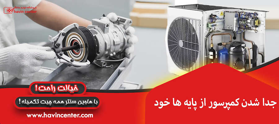 جدا شدن کمپرسور از پایه ها خود